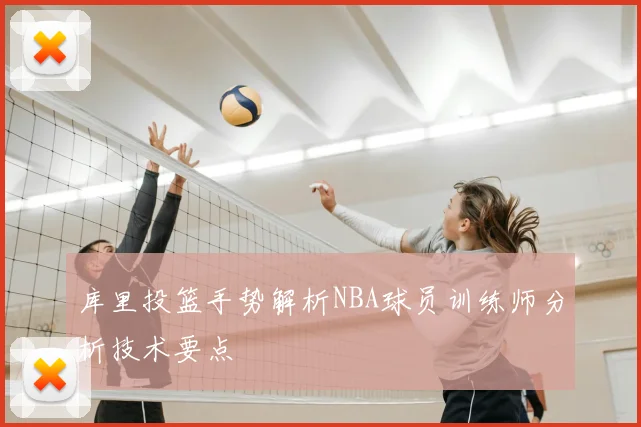 库里投篮手势解析NBA球员训练师分析技术要点