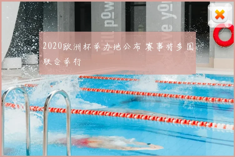 2020欧洲杯举办地公布 赛事将多国联合举行