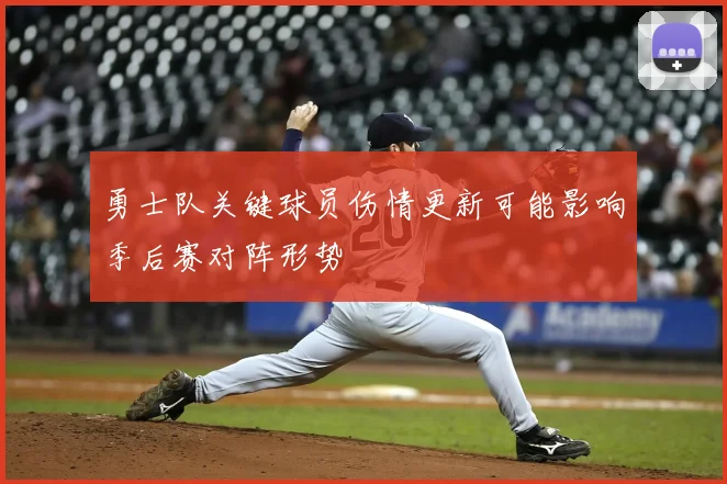 勇士队关键球员伤情更新可能影响季后赛对阵形势