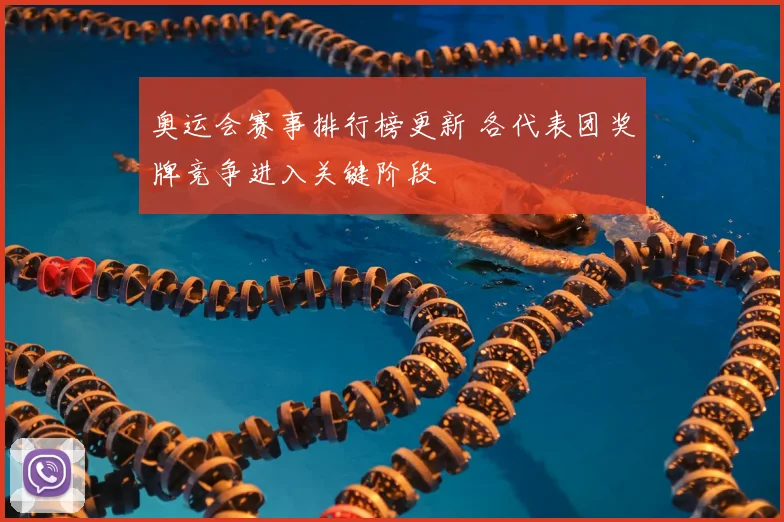 奥运会赛事排行榜更新 各代表团奖牌竞争进入关键阶段