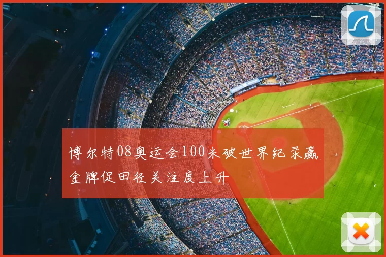 博尔特08奥运会100米破世界纪录赢金牌促田径关注度上升