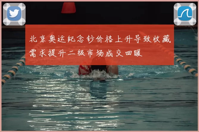 北京奥运纪念钞价格上升导致收藏需求提升二级市场成交回暖