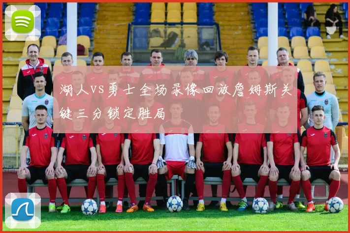 湖人vs勇士全场录像回放詹姆斯关键三分锁定胜局