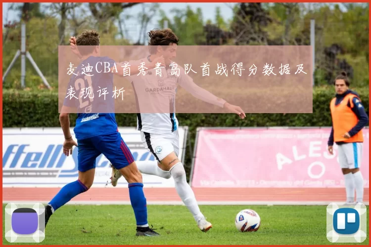 麦迪CBA首秀青岛队首战得分数据及表现评析