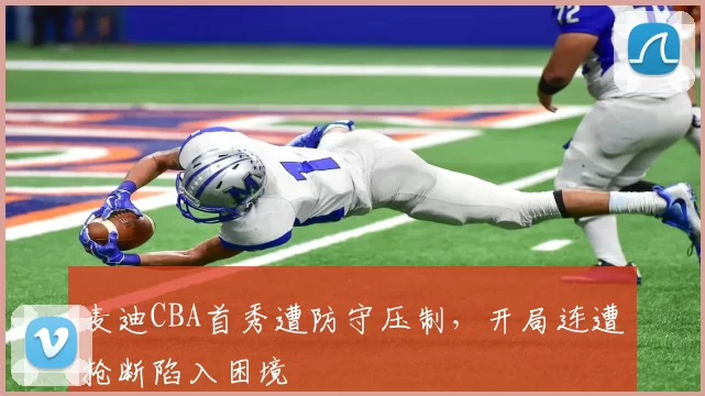 麦迪CBA首秀遭防守压制，开局连遭抢断陷入困境