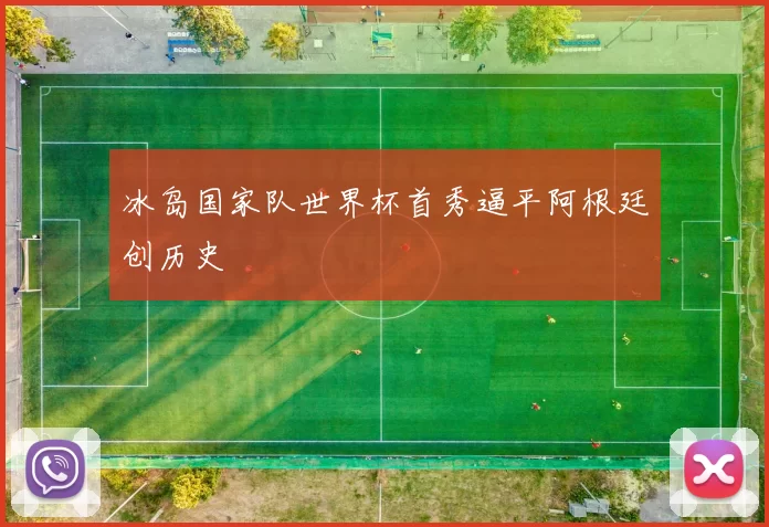 冰岛国家队世界杯首秀逼平阿根廷创历史