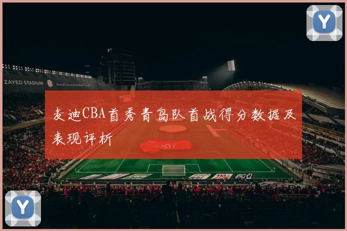 麦迪CBA首秀青岛队首战得分数据及表现评析