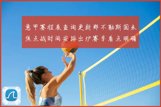 意甲赛程表查询更新那不勒斯国米焦点战时间安排出炉赛季看点明确