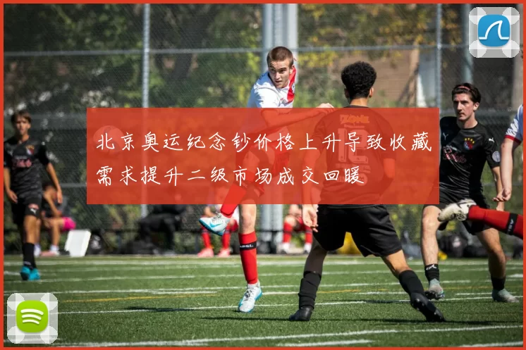 北京奥运纪念钞价格上升导致收藏需求提升二级市场成交回暖