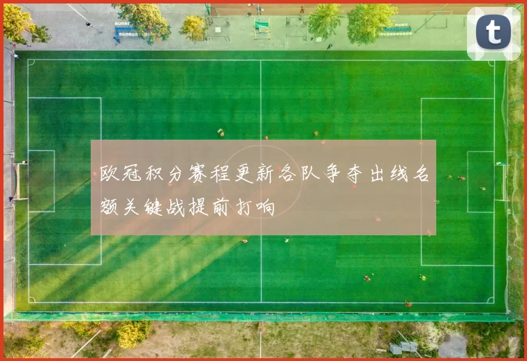 欧冠积分赛程更新各队争夺出线名额关键战提前打响